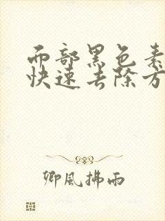 面部黑色素沉淀快速去除方法