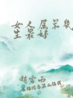 女人属羊几月出生最好