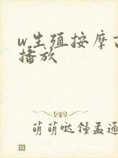 w生殖按摩高清播放