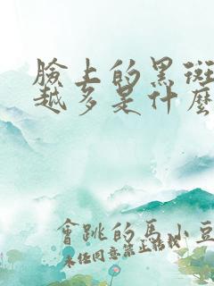 脸上的黑斑越来越多是什么原因引起的