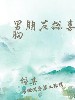 男朋友总喜欢摸胸