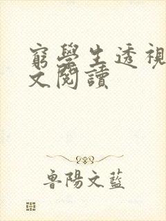 穷学生透视眼全文阅读