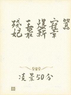 残王爆宠嚣张医妃最新章