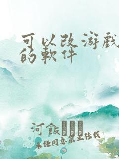 可以改游戏画质的软件