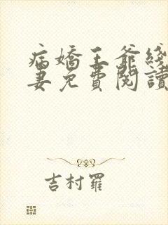 病娇王爷线上宠妻免费阅读