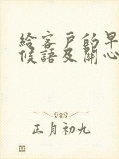 给客户的早安问候语及关心话