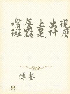 嘴唇上出现黑色斑点是什么原因