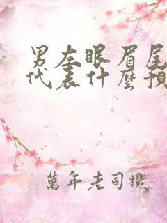 男左眼眉尾有痣代表什么预兆