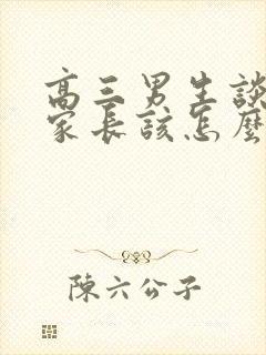 高三男生谈恋爱家长该怎么办