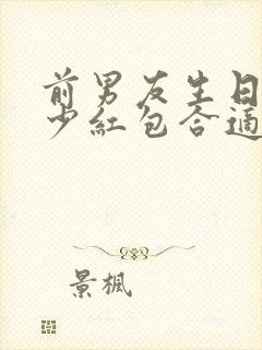 前男友生日发多少红包合适