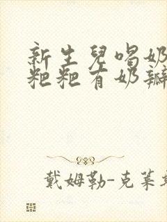 新生儿喝奶粉拉粑粑有奶瓣是怎么回事