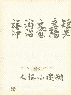 旅游文案短句干净治愈阳光