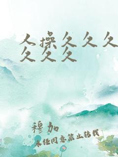 人操久久久久久久久久