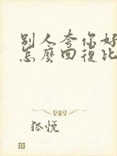 别人夸你好看你怎么回复比较好