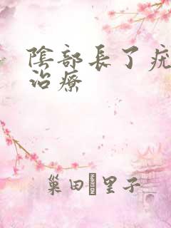 阴部长了疣怎么治疗