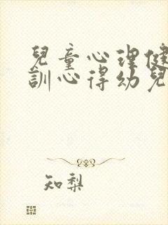 儿童心理健康培训心得幼儿园