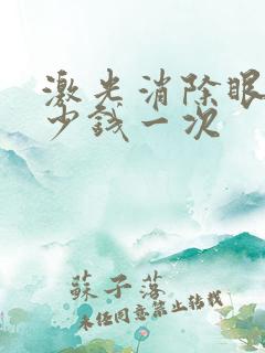 激光消除眼袋多少钱一次