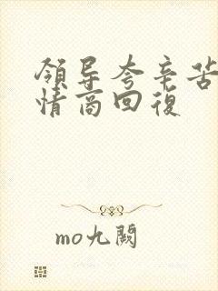 领导夸辛苦了高情商回复