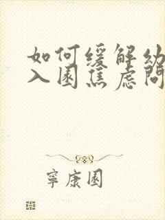 如何缓解幼儿的入园焦虑问题