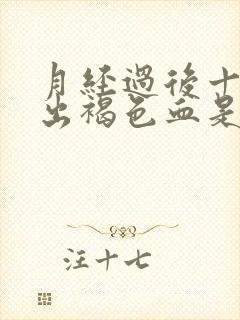 月经过后十天又出褐色血是什么原因