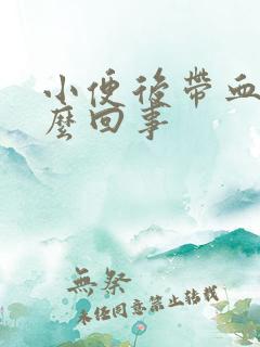 小便后带血是怎么回事