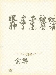 眼皮子被蚊子咬肿了怎么消肿