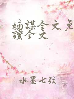 嫡谋全文免费阅读全文