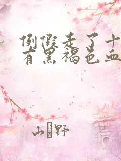 例假走了十天又有黑褐色血