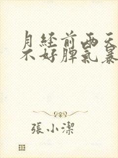 月经前两天心情不好脾气暴躁是什么原因