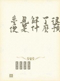 梦见解了很多大便是什么预兆