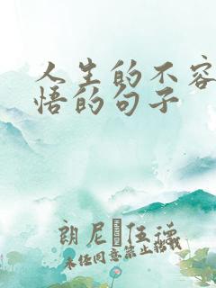 人生的不容易感悟的句子