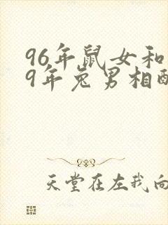96年鼠女和99年兔男相配婚姻如何