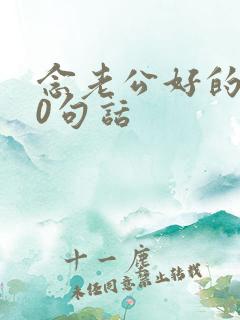 念老公好的100句话