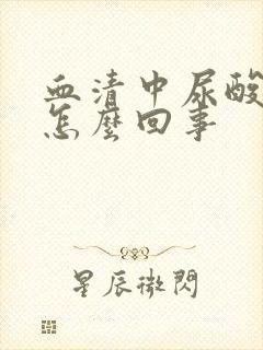 血清中尿酸高是怎么回事