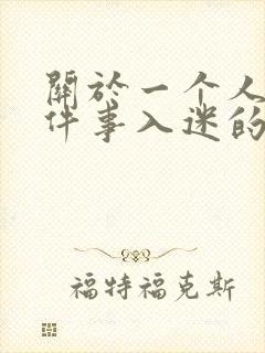 关于一个人对某件事入迷的样子的小练笔