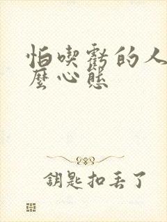 怕吃亏的人是什么心态