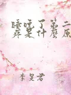 睡晚了第二天头疼是什么原因