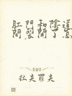 肛门和阴道口中间裂开了怎么回事