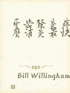 牙齿发炎疼痛怎么消炎最快