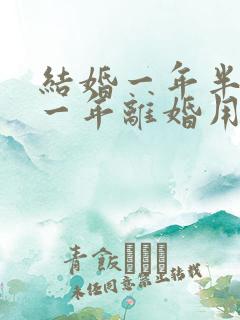 结婚一年半分居一年离婚用退彩礼吗