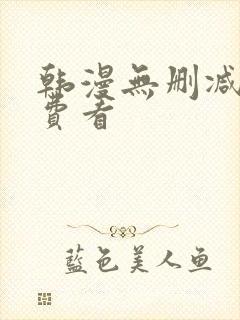 韩漫无删减版免费看