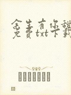 余生有你甜又暖免费txt下载