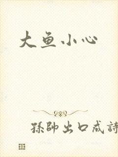大鱼小心
