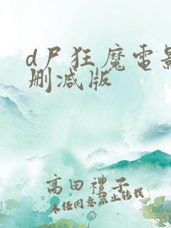d尸狂魔电影无删减版