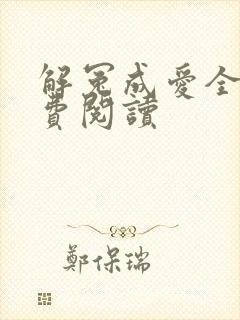 解冤成爱全文免费阅读