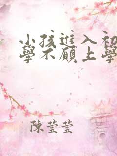 小孩进入初中厌学不愿上学怎么办