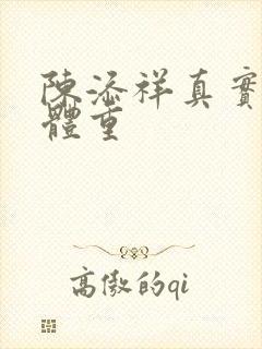 陈添祥真实身高体重