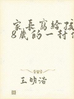 家长写给孩子18岁的一封信