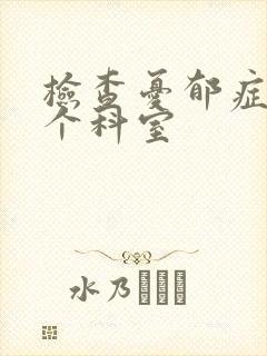 检查忧郁症去哪个科室