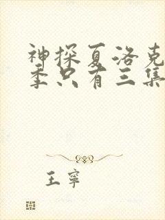 神探夏洛克第一季只有三集吗